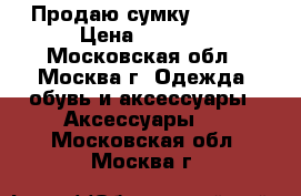 Продаю сумку Lovcat › Цена ­ 8 000 - Московская обл., Москва г. Одежда, обувь и аксессуары » Аксессуары   . Московская обл.,Москва г.